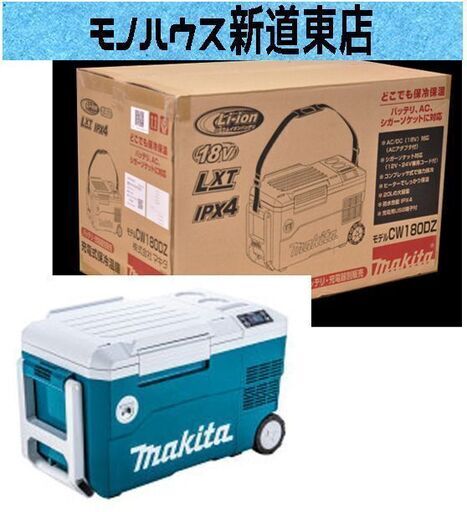 新品未開封 マキタ 充電式冷温庫 CW180DZ 保冷 -18℃ 保温60℃ 現場