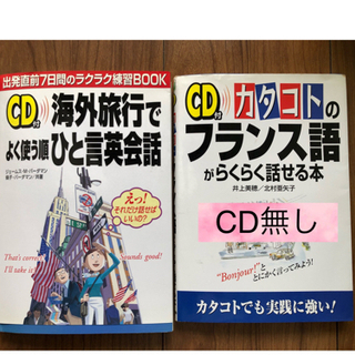 ★2冊CD付き　海外旅行でよく使う順ひと言英会話、CD無し　カタ...