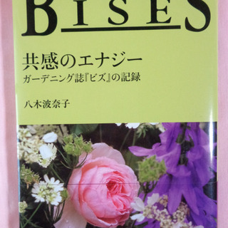 BISES 共感のエナジー ガーデニング誌『ビズ』の記録