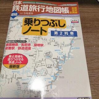 日本鉄道旅行地図帳  乗りつぶしノート 第2列車