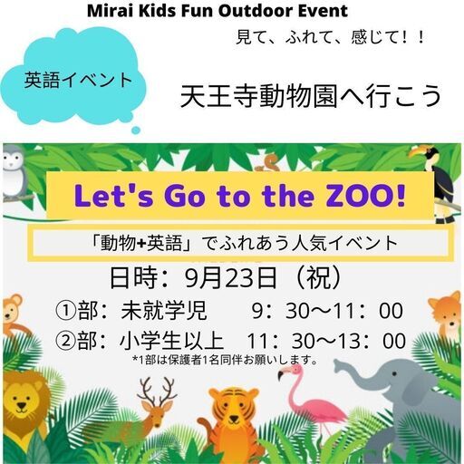 体験型英語イベント ネイティブ先生といく天王寺動物園 Harumi 天王寺の英語の生徒募集 教室 スクールの広告掲示板 ジモティー