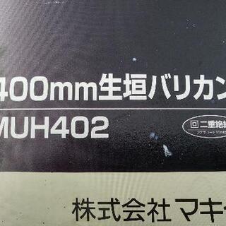 マキタ生け垣用バリカン　400mm