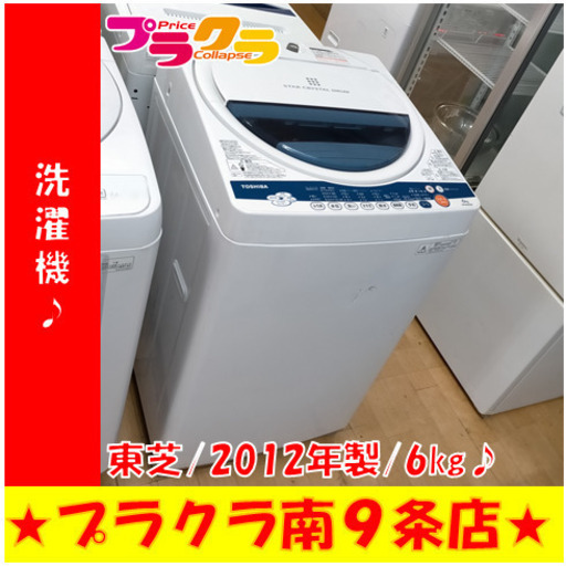 G4967　洗濯機　分解清掃済み　東芝　AW-60GK　6㎏　2012年製　右側面ひび割れ有り(使用上問題はございません)　３ヶ月保証　送料A　生活家電　札幌　プラクラ南9条店　カード決済可能