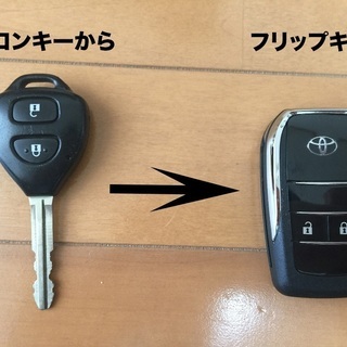 車の合鍵カギ旧型トヨタリモコンキーを新型式のフリップキー(在庫1個)