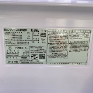 HITACHI 日立 ノンフロン 冷凍冷蔵庫 265L 3ドア R-27HV(T) 2018年製