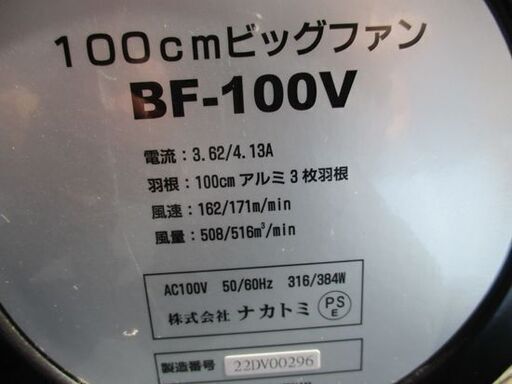 ナカトミ 100cm 3枚羽 ビッグファン BF-100V 動作確認済み 2020年製 ...