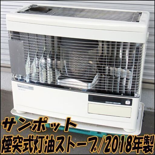 サンポット★カベック 半密閉式石油ストーブ KSH-7011RC R 2018年製★煙突式 木造18畳/コンクリ29畳まで