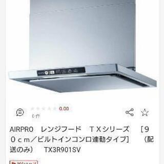 レンジフード FUJIOH Airpro