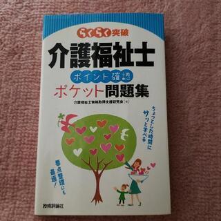 「らくらく突破介護福祉士ポイント確認ポケット問題集」