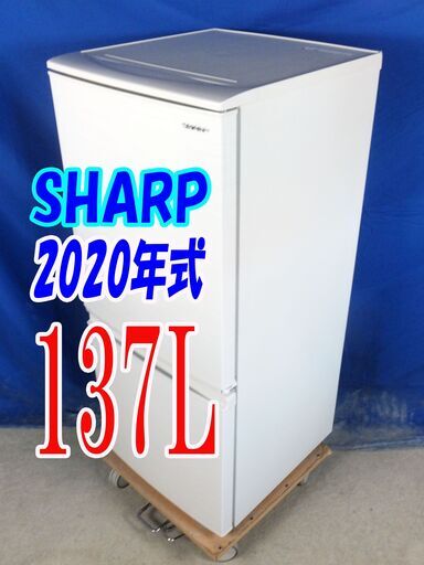 オータムセール！！2020年式★SHARP★SJ-D14F-W★137L2ドア冷凍冷蔵庫★「つけかえどっちもドア」 面倒な霜取りも不要Y-0909-011