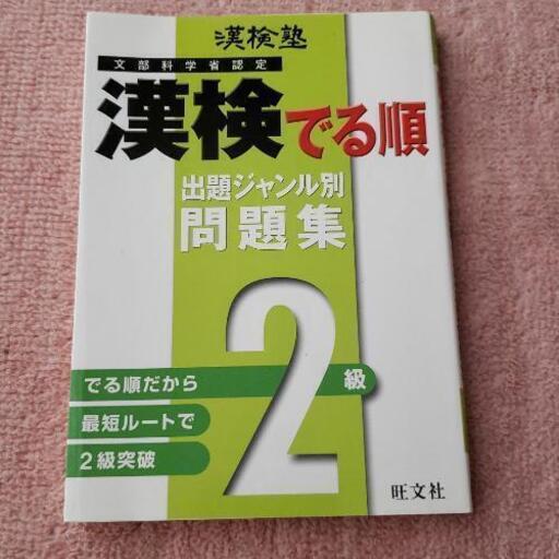 漢検塾漢検でる順出題ジャンル別問題集2級 えり 大泉の本 Cd Dvdの中古あげます 譲ります ジモティーで不用品の処分