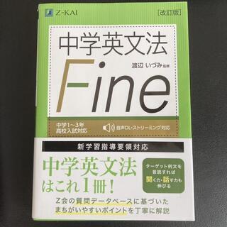 中学英文法 Fine