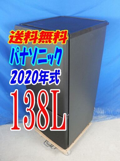 オータムセール！！訳アリ★激安!!★2020年式★パナソニック★NR-B14CW-T★138L2ドア冷凍冷蔵庫★インテリアに馴染むマットな上質なデザイン★Y-0909-012