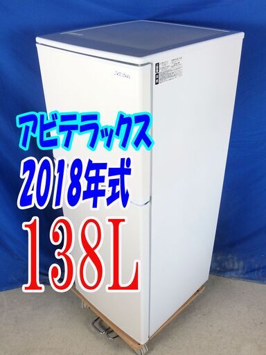 オータムセール！！2018年式★アビテラックス★AR-143E★138L2ドア冷凍冷蔵庫★右開き☆ノンフロン☆耐熱100℃トップテーブル!!Y-0909-014