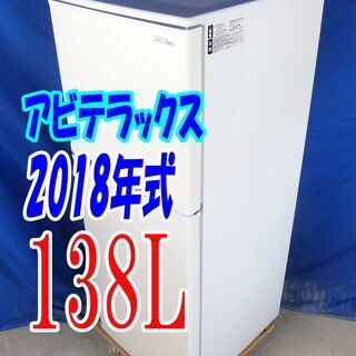 オータムセール！！🌰2018年式★アビテラックス★AR-143E★138L🌾2ドア冷凍冷蔵庫★右開き☆ノンフロン☆耐熱100℃トップテーブル!!🍁Y-0909-014