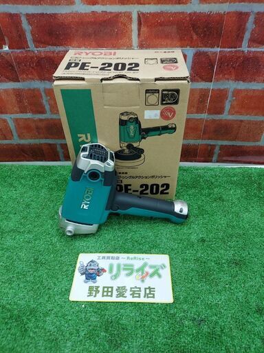 リョービ PE-202 シングルアクションポリッシャー【リライズ野田愛宕店】【店頭取引限定】【未使用】【管理番号：IT6ULW7LD2XX】