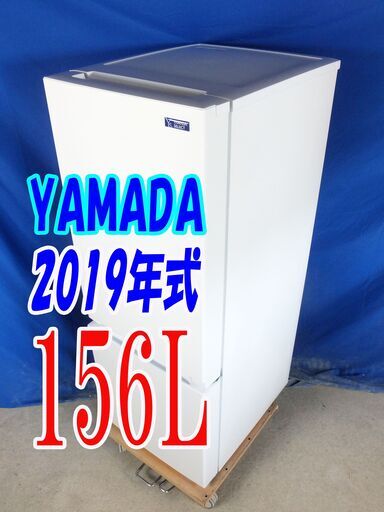 オータムセール！！2019年式★YAMADA★YRZ-F15G1★156L2ドア冷凍冷蔵庫★右開き☆フロント庫内LED灯!!☆フルオープン扉!!Y-0909-018