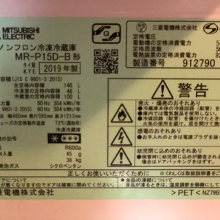 三菱の冷蔵庫（黒色、19年製造）
