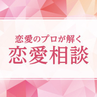 【zoomで無料恋愛相談】あなたのお悩みお聞きします！！