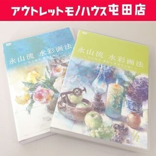 USED品 DVD 永山裕子画伯 永山流 水彩画法「永山裕子 薔...