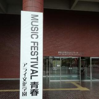 ♫♩♫ MUSIC FESTIVAL 青春2021 ♫♩♫