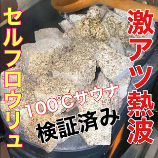 【お試しサウナハット付き】サウナストーン　火成岩　15kg  テ...