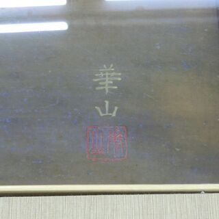 『鯉』島津華山