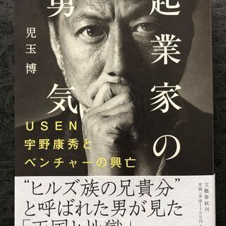 【ネット決済】起業家の勇気 USEN宇野康秀とベンチャーの興亡