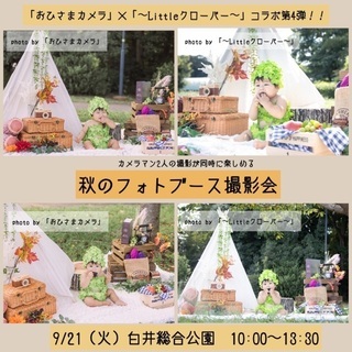 9/21【白井総合公園】撮影データ付！秋のフォトブース撮影会