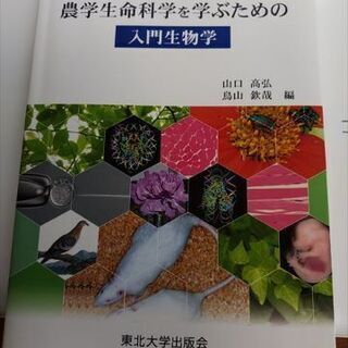 農学生命科学を学ぶための生物学　東北大学出版会（中古）