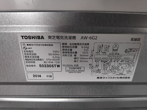 東芝　全自動洗濯機　AW-6G2『中古良品』2014年式【リサイクルショップサルフ】