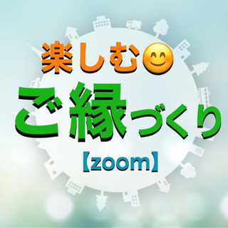 楽しむご縁づくり【zoom】