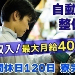 【研修制度充実】自動車整備/年間休日120日/資格習得支援あり/...
