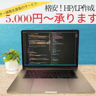 HP/LP制作のモニター様募集