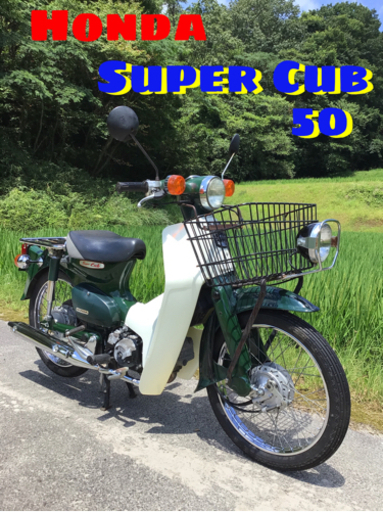 ホンダ スーパーカブ50 AA01 整備済み！