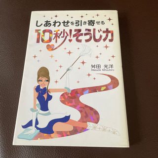 【取引中】しあわせを引き寄せる10秒!そうじ力