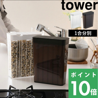 tower 1合分米びつ