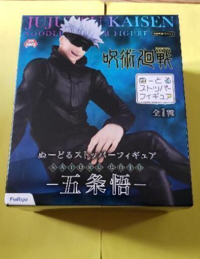 呪術廻戦ヌードルストッパーフィギュア五条悟 タカポン 大野城のおもちゃの中古あげます 譲ります ジモティーで不用品の処分