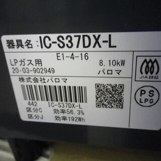 ガステーブル パロマ LPガス 2020年製 IC-S37DX-L 左強火 PALOMA プロパン 札幌 厚別店