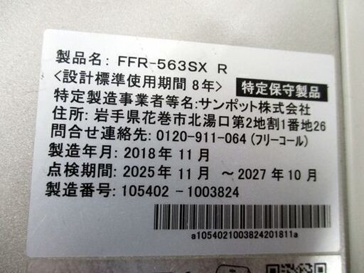 サンポット FF式ストーブ 2018年製 木造15畳 コンクリート23畳 SUNPOT ゼータスイング FFR-563SX  FFストーブ 石油ストーブ 札幌市 中央区