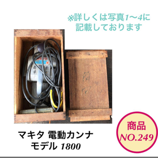 マキタ 電動 カンナ 1800 電動工具 no.249