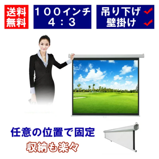プロジェクター スクリーン 100インチ 天吊り式
