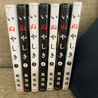 いぬやしき1巻〜7巻⭐︎