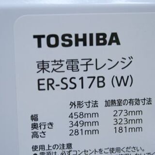 東芝 電子レンジ ER-SS17B 2019年製 フラットタイプ ホワイト TOSHIBA