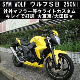 ★SYM Wolf SB250Ni ライトカスタム キレイで好調...