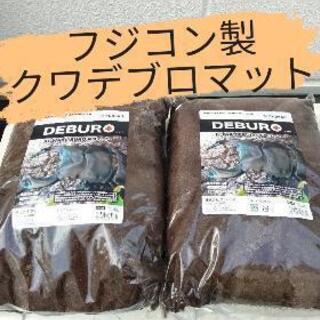 未開封　クワデブロ発酵マット　10Ｌ　2袋