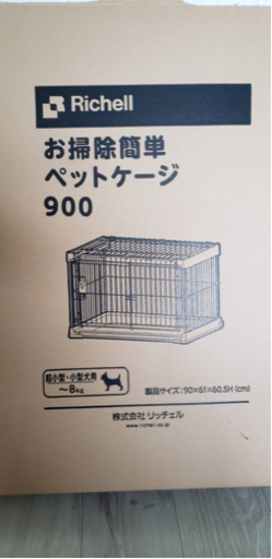 新品同様リッチェルお掃除簡単ペットケージ900