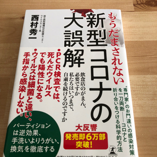 新型コロナの大誤解