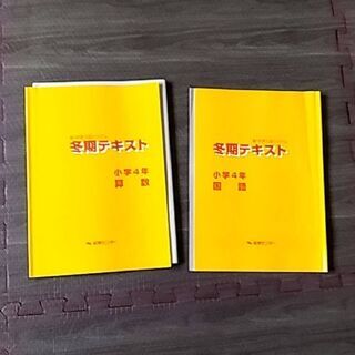 能開センター　小４冬期講習テキスト(算国)　中学受験への第一歩　...