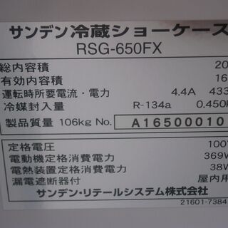 ☆中古品 美品 サンデン 冷蔵ショーケース RSG-650FX 総内容積203L